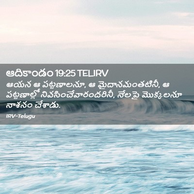 Picture 02 - ఆదికాండం 19:25 TELIRV - ఆయన ఆ పట్టణాలనూ, ఆ - Bible Verse Picture