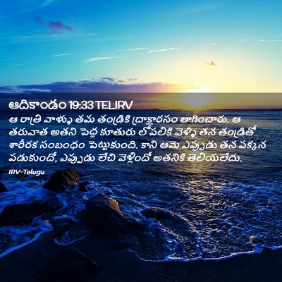 Picture 02 - ఆదికాండం 19:33 TELIRV - ఆ రాత్రి వాళ్ళు తమ - Bible Verse Picture