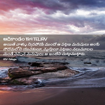 Picture 02 - ఆదికాండం 19:4 TELIRV - అయితే వాళ్ళు - Bible Verse Picture