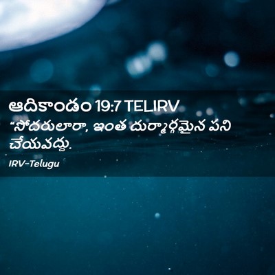 Picture 02 - ఆదికాండం 19:7 TELIRV - “సోదరులారా, ఇంత - Bible Verse Picture