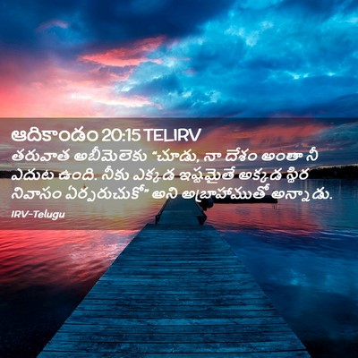 Picture 02 - ఆదికాండం 20:15 TELIRV - తరువాత అబీమెలెకు - Bible Verse Picture