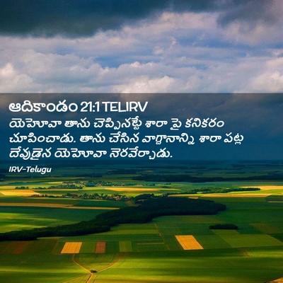 Picture 02 - ఆదికాండం 21:1 TELIRV - యెహోవా తాను - Bible Verse Picture