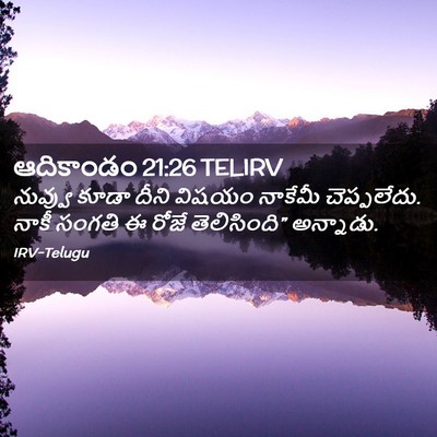 Picture 02 - ఆదికాండం 21:26 TELIRV - నువ్వు కూడా దీని - Bible Verse Picture