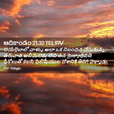 Picture 02 - ఆదికాండం 21:32 TELIRV - బెయేర్షెబాలో - Bible Verse Picture