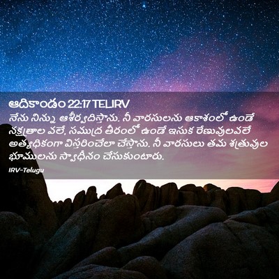 Picture 02 - ఆదికాండం 22:17 TELIRV - నేను నిన్ను - Bible Verse Picture