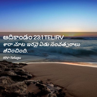 Picture 02 - ఆదికాండం 23:1 TELIRV - శారా నూట ఇరవై ఏడు - Bible Verse Picture