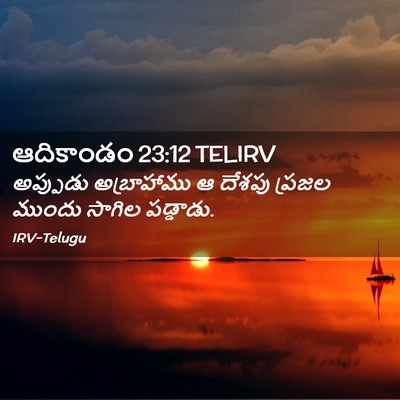 Picture 02 - ఆదికాండం 23:12 TELIRV - అప్పుడు అబ్రాహాము - Bible Verse Picture