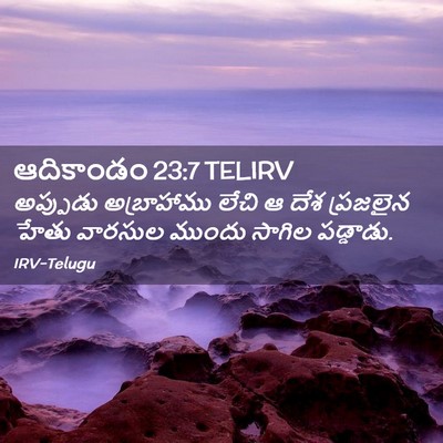 Picture 02 - ఆదికాండం 23:7 TELIRV - అప్పుడు అబ్రాహాము - Bible Verse Picture