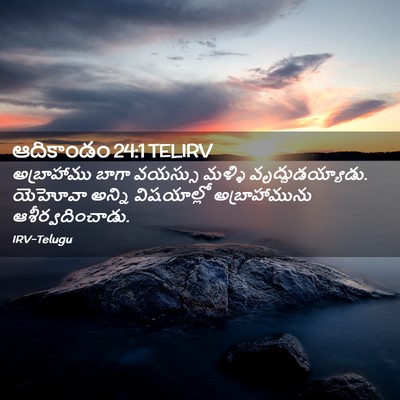 Picture 02 - ఆదికాండం 24:1 TELIRV - అబ్రాహాము బాగా - Bible Verse Picture