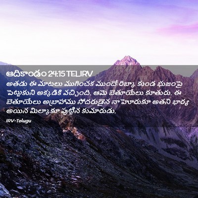 Picture 02 - ఆదికాండం 24:15 TELIRV - అతడు ఈ మాటలు - Bible Verse Picture