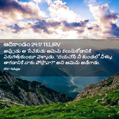 Picture 02 - ఆదికాండం 24:17 TELIRV - అప్పుడు ఆ సేవకుడు - Bible Verse Picture