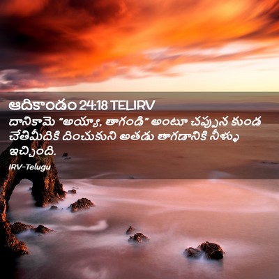 Picture 02 - ఆదికాండం 24:18 TELIRV - దానికామె “అయ్యా, - Bible Verse Picture