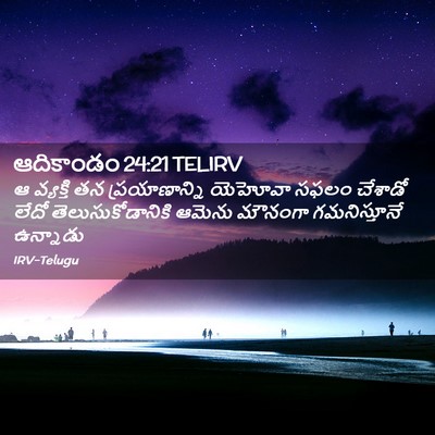 Picture 02 - ఆదికాండం 24:21 TELIRV - ఆ వ్యక్తి తన - Bible Verse Picture