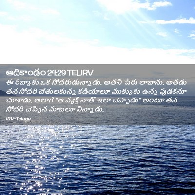 Picture 02 - ఆదికాండం 24:29 TELIRV - ఈ రిబ్కాకు ఒక - Bible Verse Picture