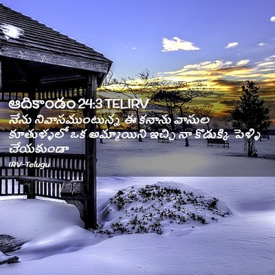 Picture 02 - ఆదికాండం 24:3 TELIRV - నేను - Bible Verse Picture