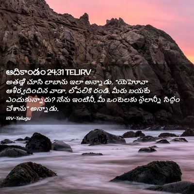 Picture 02 - ఆదికాండం 24:31 TELIRV - అతణ్ణి చూసి - Bible Verse Picture