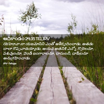 Picture 02 - ఆదికాండం 24:35 TELIRV - యెహోవా నా - Bible Verse Picture