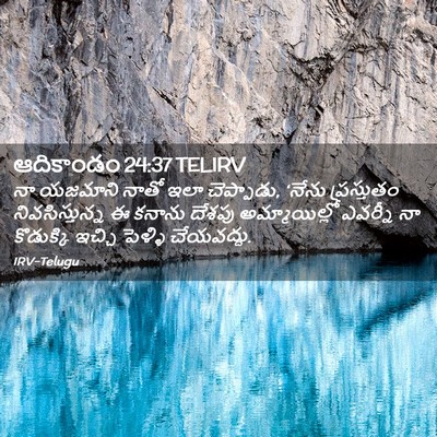 Picture 02 - ఆదికాండం 24:37 TELIRV - నా యజమాని నాతో ఇలా - Bible Verse Picture