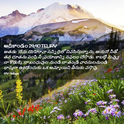 Picture 02 - ఆదికాండం 24:40 TELIRV - అతడు ‘నేను యెహోవా - Bible Verse Picture