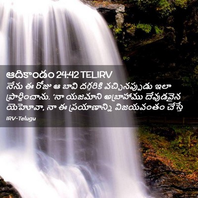 Picture 02 - ఆదికాండం 24:42 TELIRV - నేను ఈ రోజు ఆ బావి - Bible Verse Picture