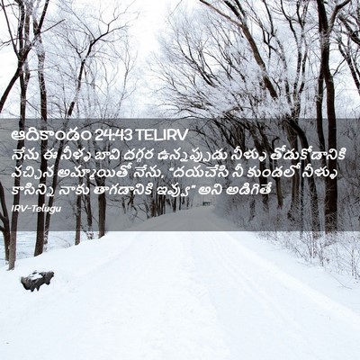 Picture 02 - ఆదికాండం 24:43 TELIRV - నేను ఈ నీళ్ళ బావి - Bible Verse Picture