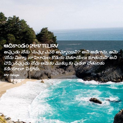 Picture 02 - ఆదికాండం 24:47 TELIRV - అప్పుడు నేను - Bible Verse Picture