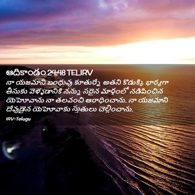 Picture 02 - ఆదికాండం 24:48 TELIRV - నా యజమాని బంధువు - Bible Verse Picture