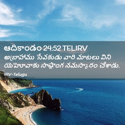 Picture 02 - ఆదికాండం 24:52 TELIRV - అబ్రాహాము సేవకుడు - Bible Verse Picture