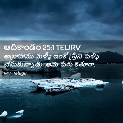 Picture 02 - ఆదికాండం 25:1 TELIRV - అబ్రాహాము మళ్ళీ - Bible Verse Picture