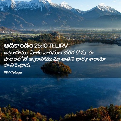 Picture 02 - ఆదికాండం 25:10 TELIRV - అబ్రాహాము హేతు - Bible Verse Picture