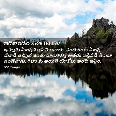 Picture 02 - ఆదికాండం 25:28 TELIRV - ఇస్సాకు ఏశావును - Bible Verse Picture