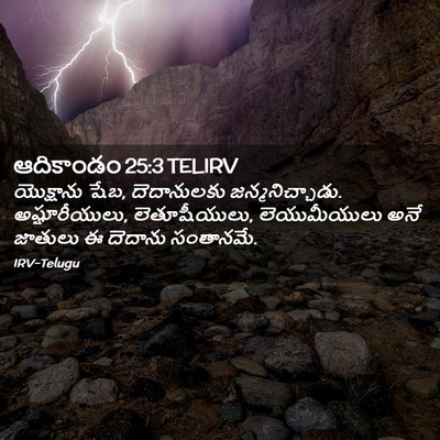 Picture 02 - ఆదికాండం 25:3 TELIRV - యొక్షాను షేబ, - Bible Verse Picture