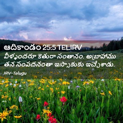 Picture 02 - ఆదికాండం 25:5 TELIRV - వీళ్ళందరూ కెతురా - Bible Verse Picture