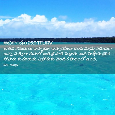 Picture 02 - ఆదికాండం 25:9 TELIRV - అతని కొడుకులు - Bible Verse Picture