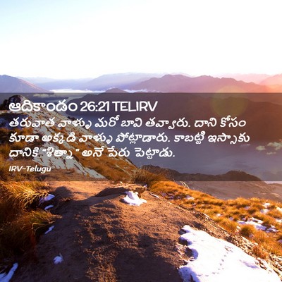 Picture 02 - ఆదికాండం 26:21 TELIRV - తరువాత వాళ్ళు మరో - Bible Verse Picture
