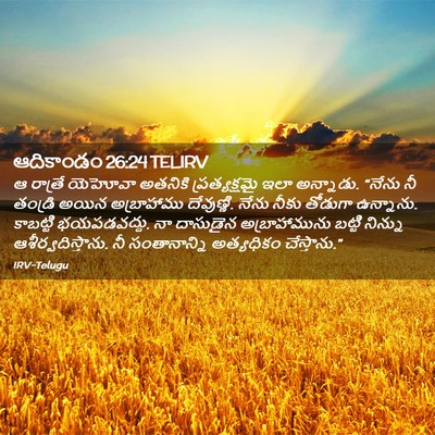 Picture 02 - ఆదికాండం 26:24 TELIRV - ఆ రాత్రే యెహోవా - Bible Verse Picture