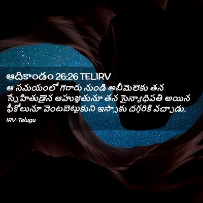 Picture 02 - ఆదికాండం 26:26 TELIRV - ఆ సమయంలో గెరారు - Bible Verse Picture