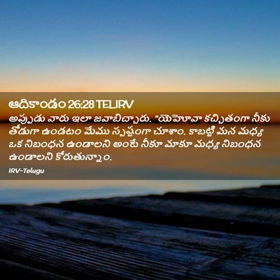 Picture 02 - ఆదికాండం 26:28 TELIRV - అప్పుడు వారు ఇలా - Bible Verse Picture