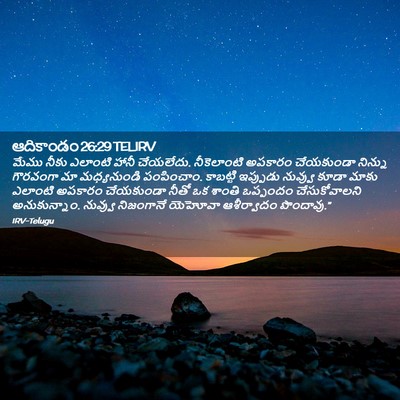 Picture 02 - ఆదికాండం 26:29 TELIRV - మేము నీకు ఎలాంటి - Bible Verse Picture