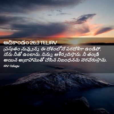 Picture 02 - ఆదికాండం 26:3 TELIRV - ప్రస్తుతం - Bible Verse Picture