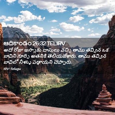 Picture 02 - ఆదికాండం 26:32 TELIRV - అదే రోజు ఇస్సాకు - Bible Verse Picture