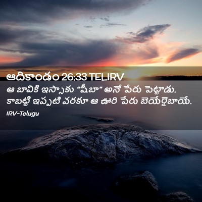 Picture 02 - ఆదికాండం 26:33 TELIRV - ఆ బావికి ఇస్సాకు - Bible Verse Picture