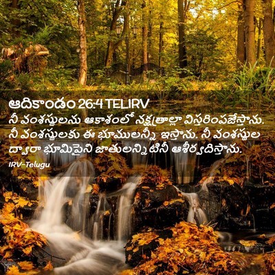 Picture 02 - ఆదికాండం 26:4 TELIRV - నీ వంశస్థులను - Bible Verse Picture