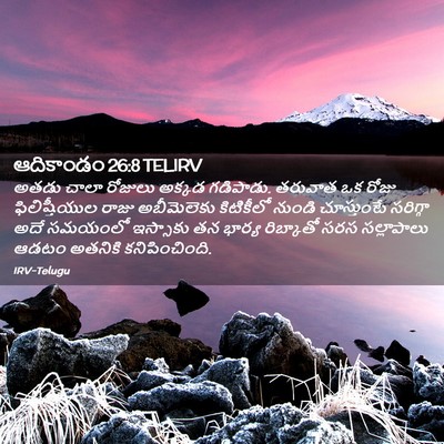 Picture 02 - ఆదికాండం 26:8 TELIRV - అతడు చాలా రోజులు - Bible Verse Picture