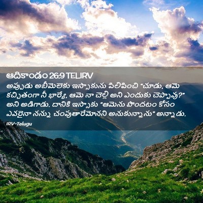 Picture 02 - ఆదికాండం 26:9 TELIRV - అప్పుడు అబీమెలెకు - Bible Verse Picture