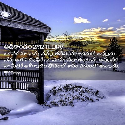 Picture 02 - ఆదికాండం 27:12 TELIRV - ఒకవేళ మా నాన్న - Bible Verse Picture