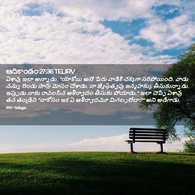 Picture 02 - ఆదికాండం 27:36 TELIRV - ఏశావు ఇలా అన్నాడు. - Bible Verse Picture