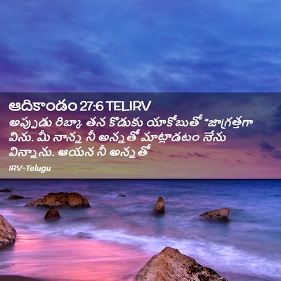 Picture 02 - ఆదికాండం 27:6 TELIRV - అప్పుడు రిబ్కా తన - Bible Verse Picture