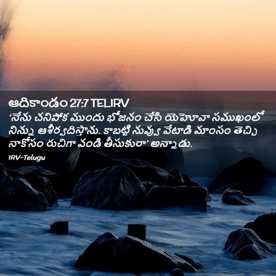 Picture 02 - ఆదికాండం 27:7 TELIRV - ‘నేను చనిపోక - Bible Verse Picture