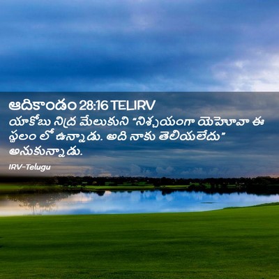 Picture 02 - ఆదికాండం 28:16 TELIRV - యాకోబు నిద్ర - Bible Verse Picture